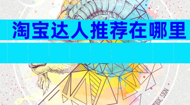淘宝达人推荐在哪里