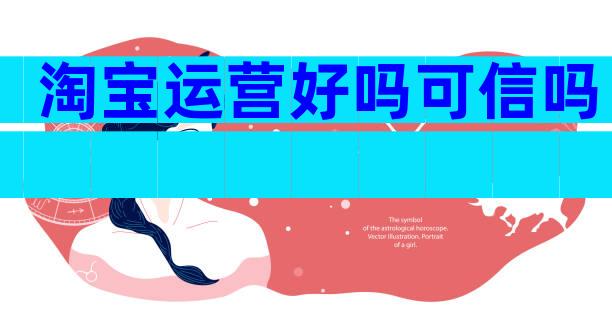 淘宝运营好吗可信吗