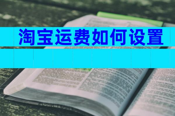 淘宝运费如何设置