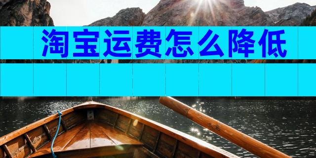淘宝运费怎么降低