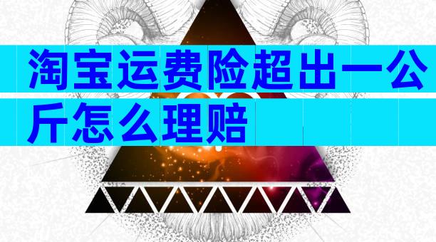 淘宝运费险超出一公斤怎么理赔