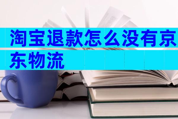 淘宝退款怎么没有京东物流