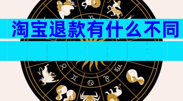 淘宝退款有什么不同
