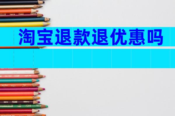 淘宝退款退优惠吗