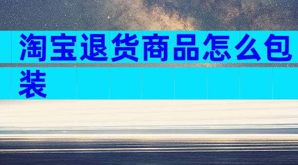 淘宝退货商品怎么包装