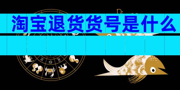 淘宝退货货号是什么