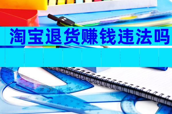 淘宝退货赚钱违法吗