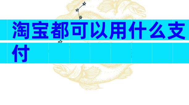 淘宝都可以用什么支付