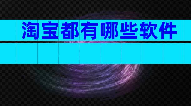 淘宝都有哪些软件