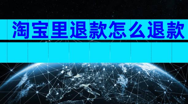 淘宝里退款怎么退款
