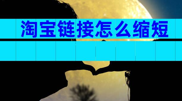 淘宝链接怎么缩短