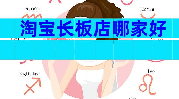 淘宝长板店哪家好