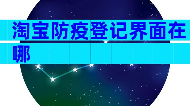 淘宝防疫登记界面在哪