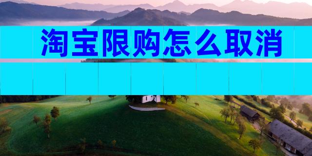 淘宝限购怎么取消