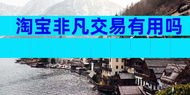 淘宝非凡交易有用吗