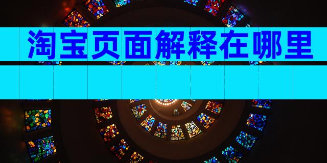 淘宝页面解释在哪里