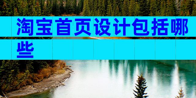 淘宝首页设计包括哪些