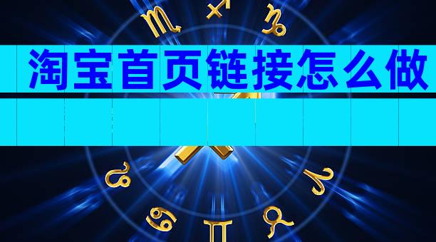 淘宝首页链接怎么做