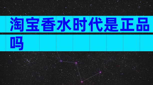 淘宝香水时代是正品吗
