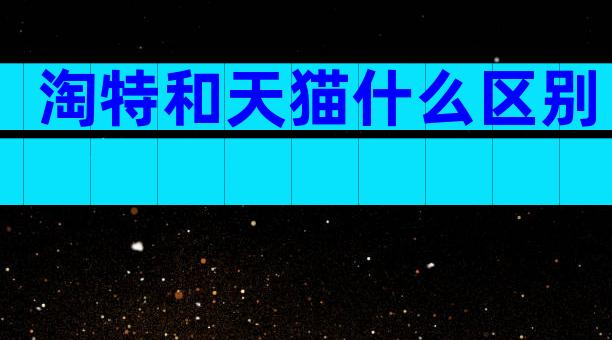 淘特和天猫什么区别