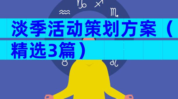 淡季活动策划方案（精选3篇）