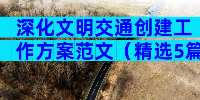 深化文明交通创建工作方案范文（精选5篇）