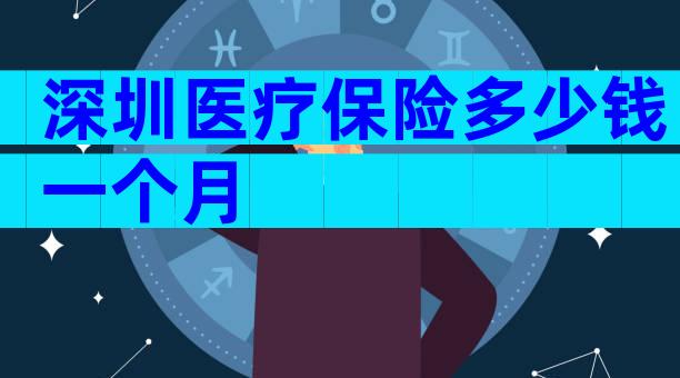 深圳医疗保险多少钱一个月