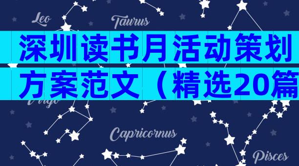深圳读书月活动策划方案范文（精选20篇）