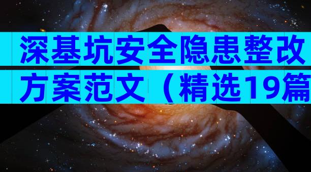 深基坑安全隐患整改方案范文（精选19篇）