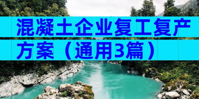 混凝土企业复工复产方案（通用3篇）