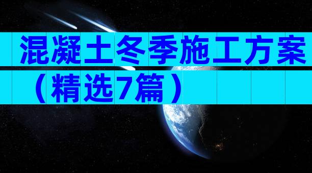 混凝土冬季施工方案（精选7篇）