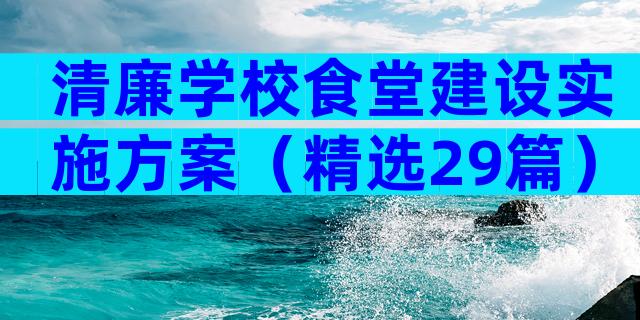 清廉学校食堂建设实施方案（精选29篇）
