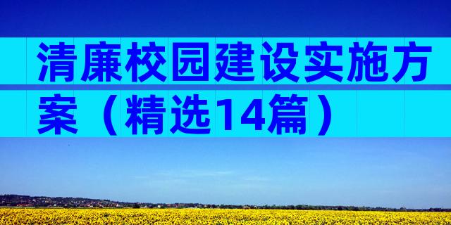清廉校园建设实施方案（精选14篇）