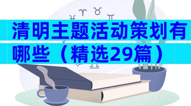 清明主题活动策划有哪些（精选29篇）