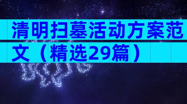 清明扫墓活动方案范文（精选29篇）