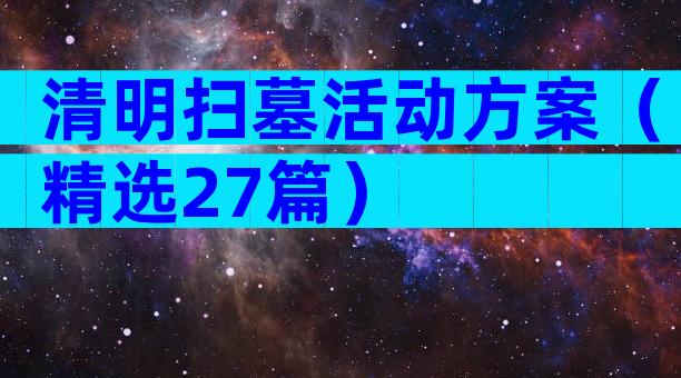 清明扫墓活动方案（精选27篇）