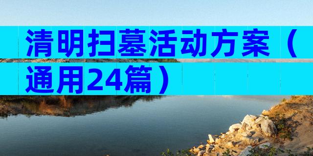 清明扫墓活动方案（通用24篇）