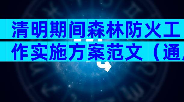清明期间森林防火工作实施方案范文（通用19篇）