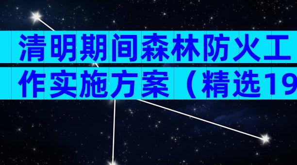 清明期间森林防火工作实施方案（精选19篇）
