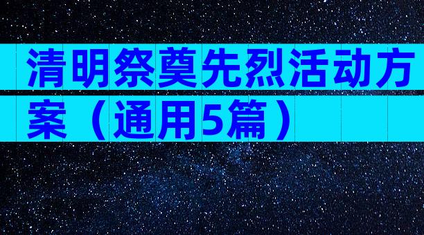 清明祭奠先烈活动方案（通用5篇）