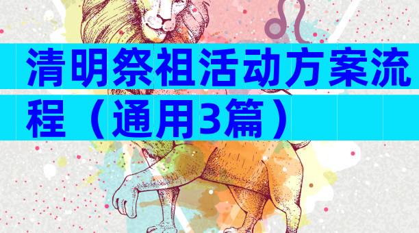清明祭祖活动方案流程（通用3篇）