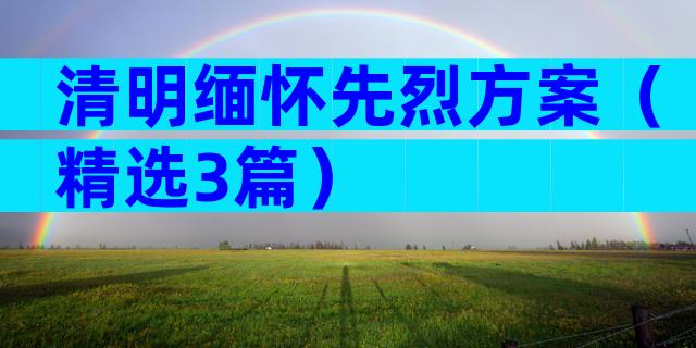 清明缅怀先烈方案（精选3篇）