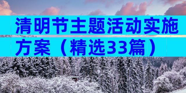 清明节主题活动实施方案（精选33篇）