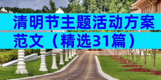 清明节主题活动方案范文（精选31篇）