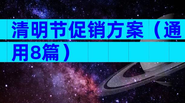 清明节促销方案（通用8篇）