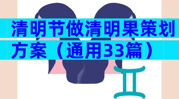 清明节做清明果策划方案（通用33篇）