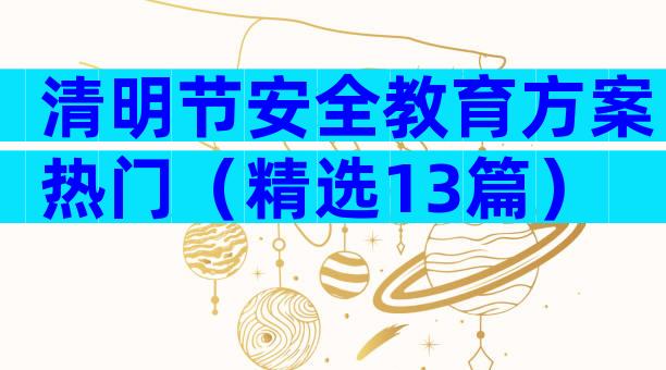 清明节安全教育方案热门（精选13篇）