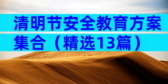 清明节安全教育方案集合（精选13篇）