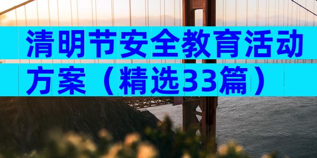 清明节安全教育活动方案（精选33篇）