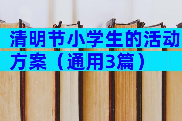 清明节小学生的活动方案（通用3篇）